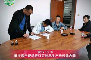 重慶謝老板綜合考察后訂購彭大順豆制品設備一套