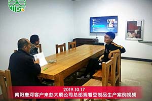 南陽唐河趙老板購買的彭大順豆制品設(shè)備已投入生產(chǎn)