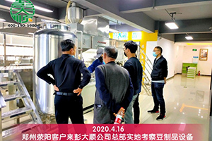 滎陽扶貧項(xiàng)目組購買的彭大順豆腐生產(chǎn)線設(shè)備已順利營業(yè)