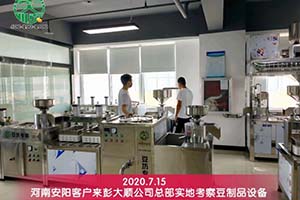 買豆制品設(shè)備要貨比三家，安陽客戶綜合考察后選擇與彭大順實(shí)業(yè)集團(tuán)合作