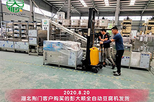 湖北荊門客戶對訂購的彭大順豆腐機(jī)技術(shù)給予很高的評價(jià)