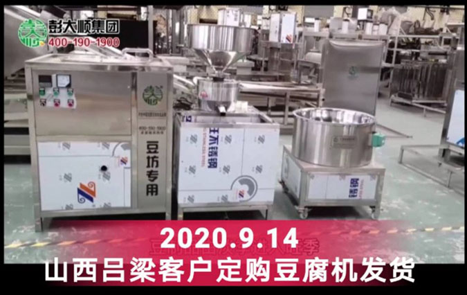 山西伍先生訂購彭大順豆腐機(jī)器一套，沒有經(jīng)驗(yàn)也不怕！