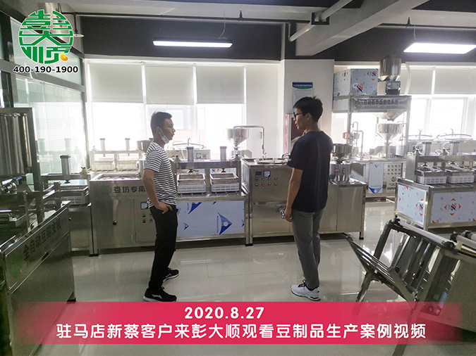 駐馬店客戶看中彭大順豆腐設(shè)備廠家能力與產(chǎn)品質(zhì)量，訂購(gòu)一套豆腐機(jī)