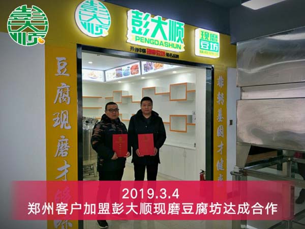 鄭州客戶加盟彭大順現(xiàn)磨豆腐坊達(dá)成合作