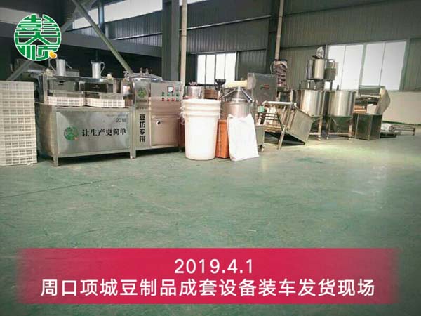 周口項(xiàng)城豆制品成套設(shè)備發(fā)貨現(xiàn)場(chǎng)