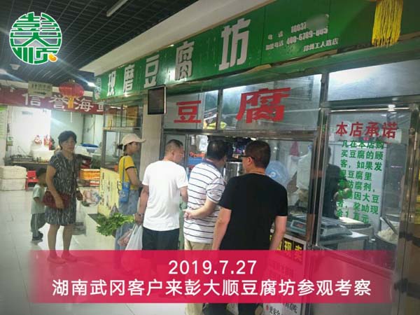湖南武岡豆制品設(shè)備客戶李總來彭大順豆腐坊參觀考察