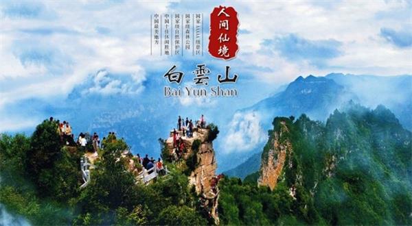 洛陽白云山風(fēng)景區(qū)