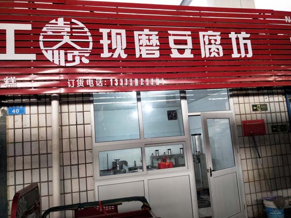 彭大順為顧客提供豆制品設(shè)備安裝