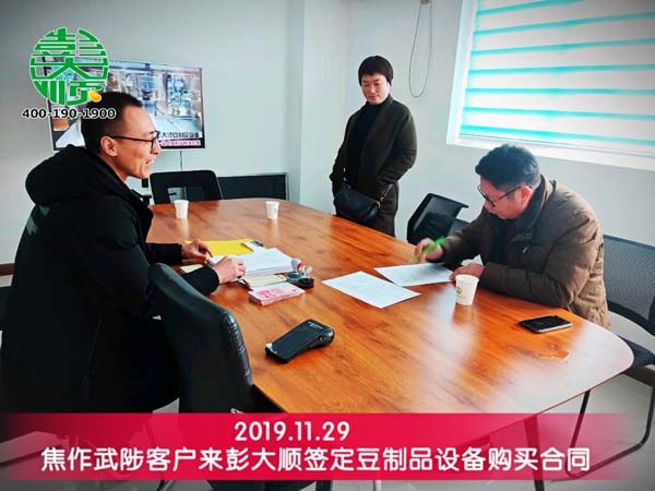 焦作武陟客戶來(lái)彭大順現(xiàn)場(chǎng)簽定豆制品設(shè)備購(gòu)買合同