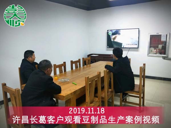 許昌長(zhǎng)葛客戶(hù)來(lái)彭大順觀看豆制品設(shè)備生產(chǎn)案例