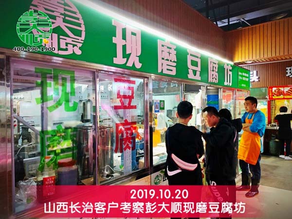 山西長(zhǎng)治客戶(hù)來(lái)彭大順現(xiàn)磨豆腐坊參觀考察