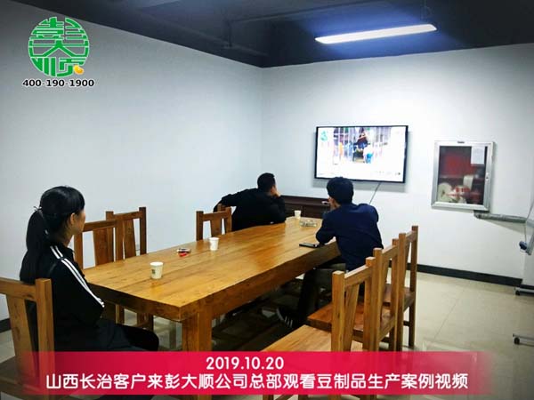 山西長(zhǎng)治客戶(hù)來(lái)彭大順觀看豆制品生產(chǎn)案例視頻