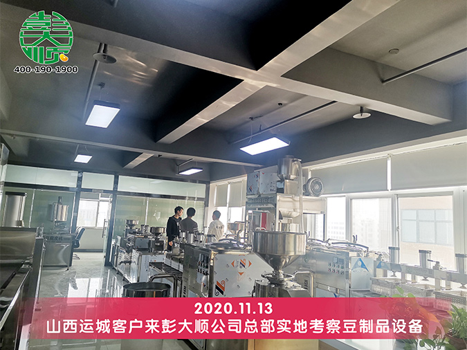山西運(yùn)城客戶再次考察彭大順豆腐設(shè)備
